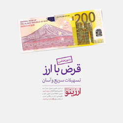 استقبال چشمگير از طرح تسهيلاتي «ارزينو» بانک اقتصادنوين 