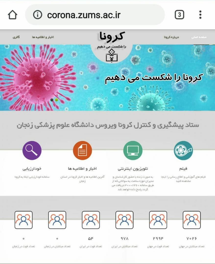 پاسخ گویی به سوالات کرونایی در وب سایت اختصاصی کرونا