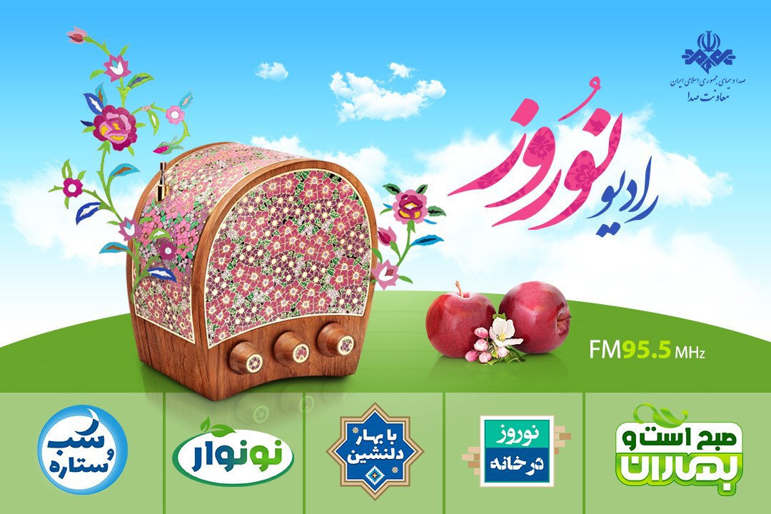 برنامه های رادیو نوروز اعلام شد