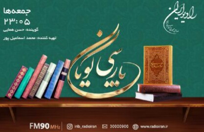 کاوش های «پارسی گویان» رادیو ایران به هندوستان رسید 