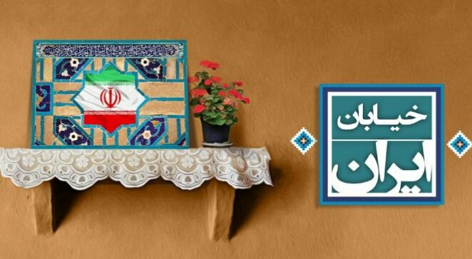 خاطرات ماندگار در خیابان ایران