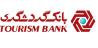 بانک گردشگری 10 هزار میلیارد ریال تسهیلات به صاحبان مشاغل آسیب دیده از کرونا می پردازد