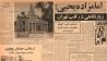 بازخوانی تاریخ شهری منطقه 12 در مطبوعات کثیرالانتشار 100 سال گذشته
