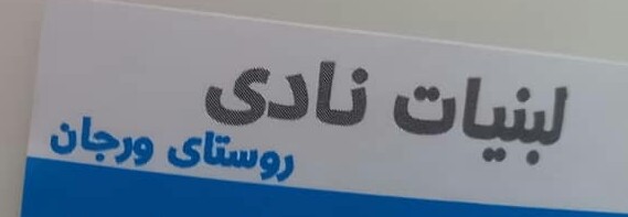 لبنیات نادی ، عرضه کننده بهترین کشک گوسفندی ، خامه ، سرشیر ،  ماست موسیر ، بستنی فالوده در کشور