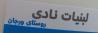 لبنیات نادی ، عرضه کننده بهترین کشک گوسفندی ، خامه ، سرشیر ،  ماست موسیر ، بستنی فالوده در کشور