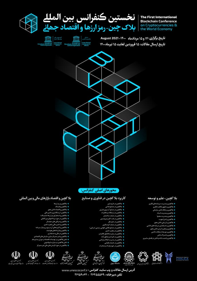 ثبت حقوق مالکیت فکری و معنوی آثار فرهنگی و هنری در بستر فناوری بلاکچین بومی