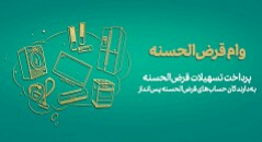 اعطای ​تسهیلات امیدآفرین ​برای خرید کالاهای با دوام