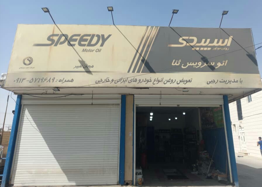 اتو سرویس ثنا ، تعویض روغن انواع خودروهای ایرانی وخارجی در اصفهان