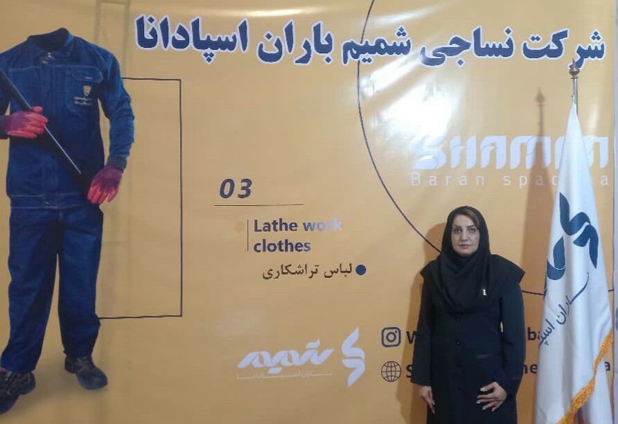 شمیم باران اسپادانا اولین تولیدکننده لباس دیرسوز در ایران است/  شمیم باران اسپادانا ازبانوان سرپرست خانوار حمایت می کند/ هدف ما تولید لباسی با بهترین کیفیت برای جامعه کارگری است