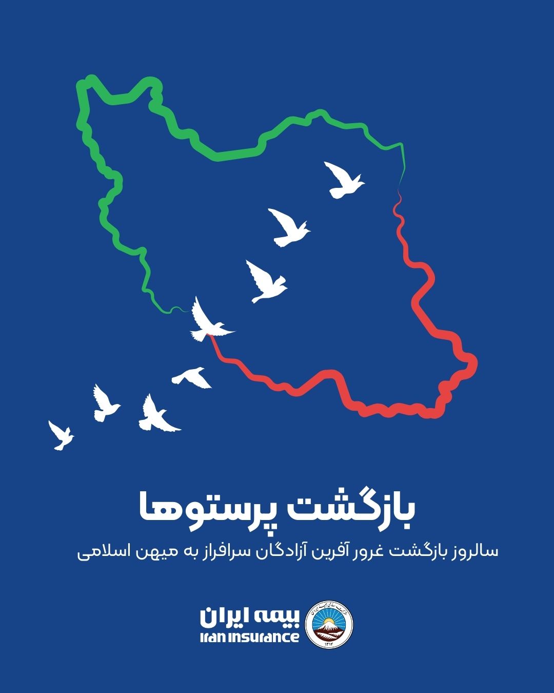 پیام مدیرعامل بیمه ایران به مناسبت سالروز بازگشت آزادگان 