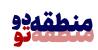 اجرای پویش «منطقه دو، منطقه تو»