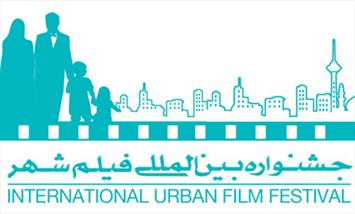 نامزدهای بخش فیلم‌های مستند پنجمین جشنواره بین‌المللی شهر اعلام شد