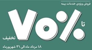 فروش ویژه خدمات بیمه رازی تا ۷۰درصد تخفیف