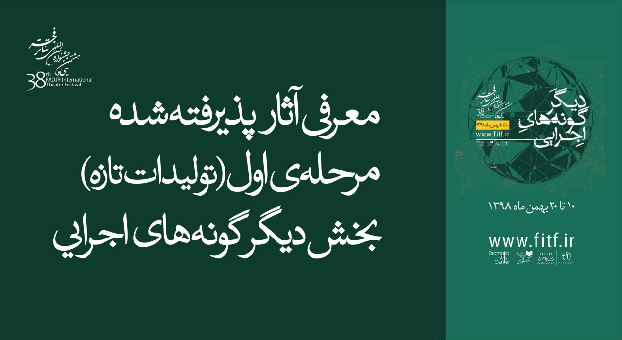 نتایج مرحله اول انتخاب ایده‌ بخش دیگرگونه‌های اجرایی در جشنواره تئاتر فجر اعلام شد