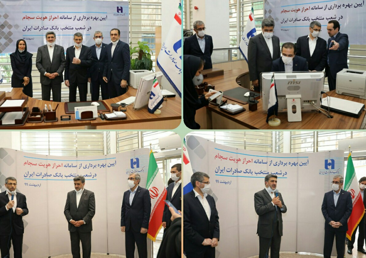  سامانه احراز هویت مشتریان «سجام» در شعب بانک صادرات ایران رونمایی شد