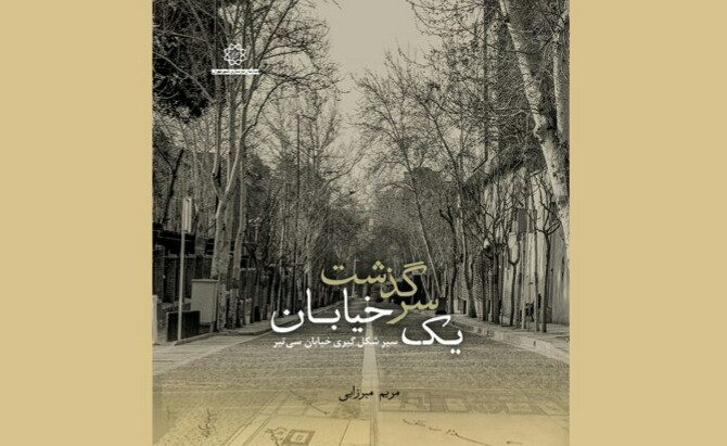 سرگذشت خیابان سی تیر به رشته تحریر درآمد