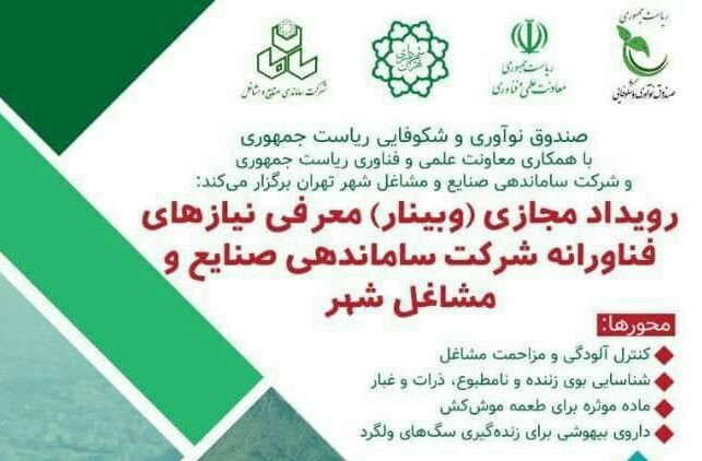 رویداد مجازی  برای  شناسایی  نیازهای فناورانه  شرکت ساماندهی برگزار می شود