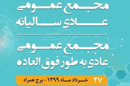 برگزاری مجمع عمومی عادی سالیانه و مجمع عمومی عادی بطور فوق‌العاده همراه اول