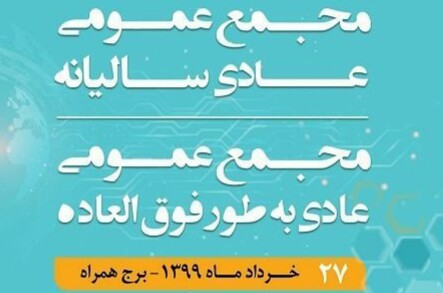 برگزاری مجمع عمومی عادی سالیانه و مجمع عمومی عادی بطور فوق‌العاده همراه اول