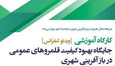 برگزاری نخستین کارگاه آموزشی جایگاه بهبود کیفیت قلمروهای عمومی در بازآفرینی شهری