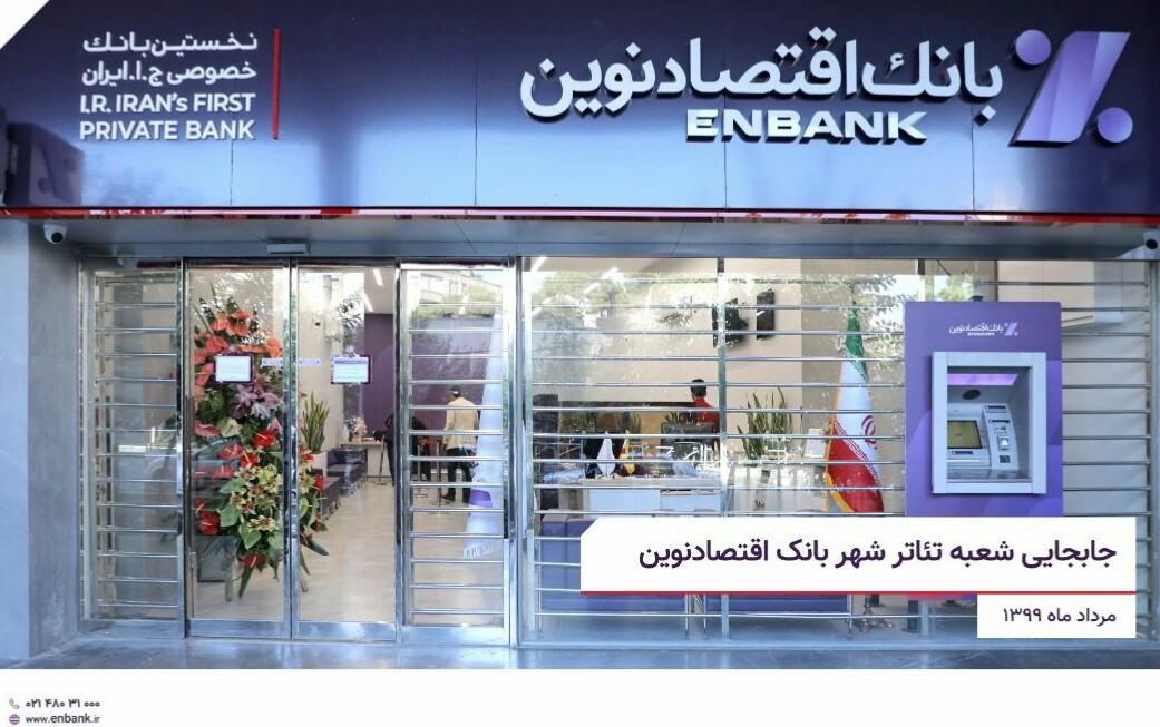 جابجایی شعبه تئاتر شهر بانک اقتصادنوین