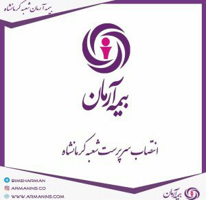 انتصاب سرپرست شعبه کرمانشاه بیمه آرمان