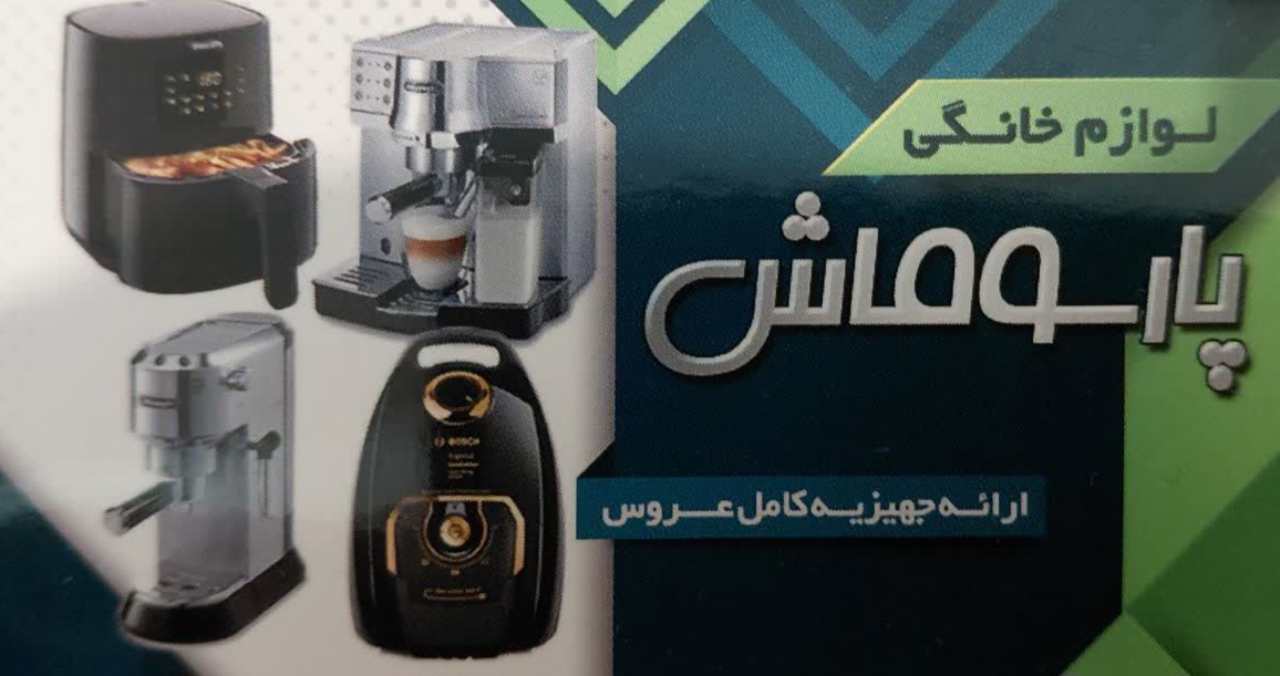 عرضه بهترین و باکیفیت ترین انواع لوازم خانگی در فروشگاه پارسوماش قشم / ارائه جهزیه کامل عروس در پارسوماش