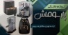 عرضه بهترین و باکیفیت ترین انواع لوازم خانگی در فروشگاه پارسوماش قشم / ارائه جهزیه کامل عروس در پارسوماش