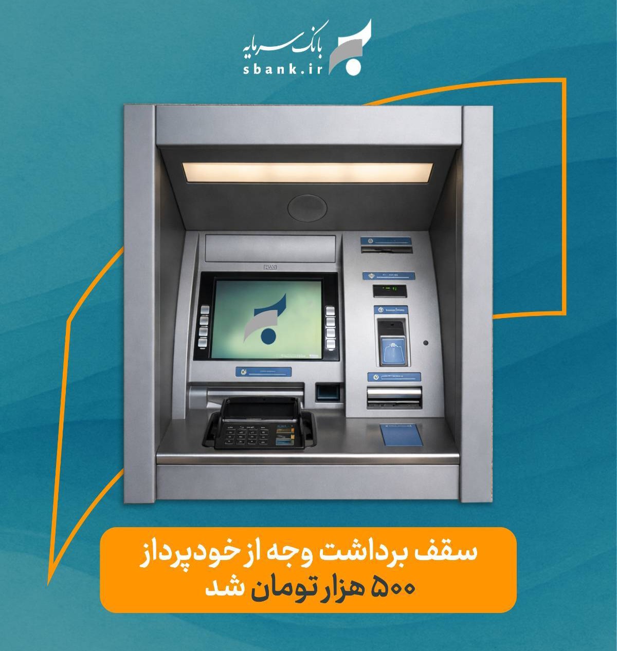 سقف برداشت وجه از خودپردازهای بانک سرمایه به 500 هزار تومان افزایش یافت