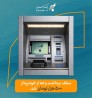 سقف برداشت وجه از خودپردازهای بانک سرمایه به 500 هزار تومان افزایش یافت