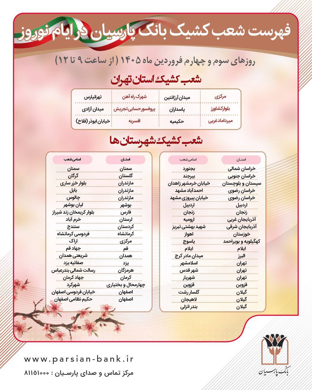 فهرست شعب کشیک بانک پارسیان تهران و شهرستانها در ایام نوروز 1405 