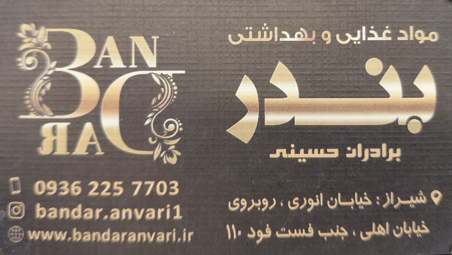 فروشگاه مواد غذایی و بهداشتی بندر عرضه کننده انواع محصولات آرایشی و بهداشتی درشیراز
