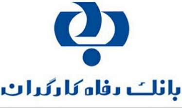 تاریخ و ترکیب نهایی جوایز قرعه کشی حساب های قرض الحسنه پس انداز بانک رفاه کارگران در سال 1399 اعلام شد