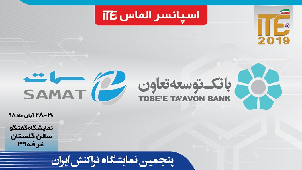 بانک توسعه تعاون و شرکت سمات؛ اسپانسر الماس ITE 2019  