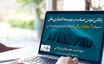 مهلت وکالتی نمودن حساب برای خرید خودروهای وارداتی در موسسه اعتباری ملل تمدید شد