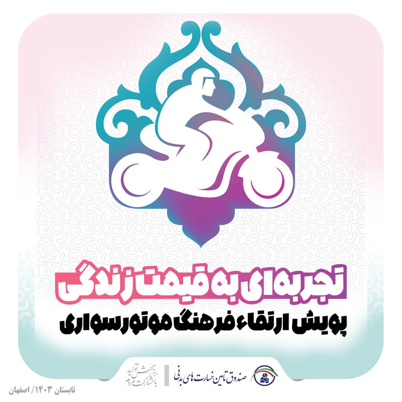 آغاز پویش ارتقاء فرهنگ موتورسواری در شهر اصفهان با همکاری صندوق تامین خسارت‌های بدنی