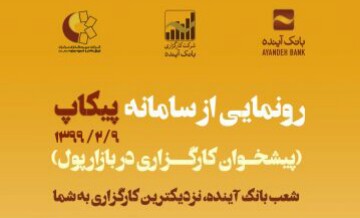 پیکاپ آینده پیش‌خوان کارگزاری دربازارپول رونمایی می‌شود/شعب بانک آینده نزدیکترین کارگزاری به شما