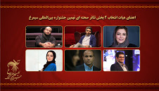 معرفی اعضای هیات انتخاب 2 بخش‌ تئاتر صحنه ای نهمین جشنواره بین‌المللی سیمرغ