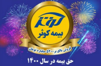 فروش سال 1400 بیمه کوثر از ۵‌هزارمیلیارد تومان گذشت