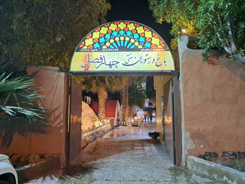 باغ رستوران چهارفصل بوشهر با اتاقک های جذاب ، زیبا و غذای با کیفیت مناسب برای دورهمی های دوستانه و خانوادگی