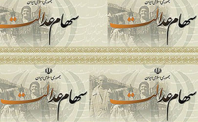 ارزش پرتفوی سهام عدالت ۱۳۶ هزار میلیارد تومان شد