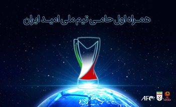 همراه اول حامی تیم ملی امید شد 