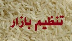 توزیع برنج به‌قیمت ۸هزار تومان برای تنظیم بازار ماه رمضان