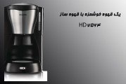 یک قهوه خوشمزه با قهوه ساز HD7564