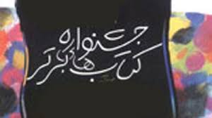 داوری هشتمین جشنواره کتاب برتر کودک و نوجوان در دو گروه کودک و نوجوان    