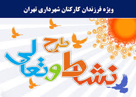 برگزاری طرح نشاط و تعالی ویژه فرزندان کارکنان منطقه 21