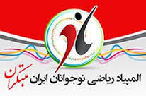 ششمین دوره المپیاد ریاضی نوجوانان ایران مبتکران برگزار می شود