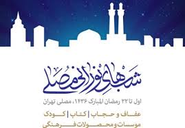 سبک زندگی قرآنی دغدغه‌های مقام معظم رهبری است/ نمایشگاه قرآن شب‌های نورانی امسال از ابتدا تا انتهای ماه مبارک رمضان برگزار می شود/ افطاری برای بازدیدکنندگان در نظر گرفته شده/ بخش عفاف و حجاب درشب‌های نورانی مورد توجه ویژه قرار دارد