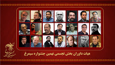 اعلام اسامی هیات داوران بخش تجسمی نهمین جشنواره بین المللی سیمرغ