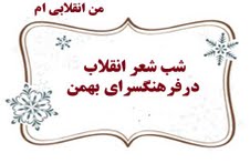 شب شعر انقلاب در بهمن